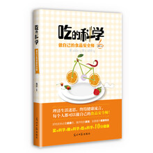 吃的科学：做自己的食品安全师