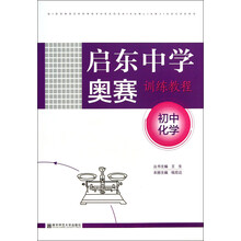 初中化学-启东中学奥赛训练教程