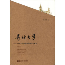 寻访大学：中国大学校长的英国学习札记