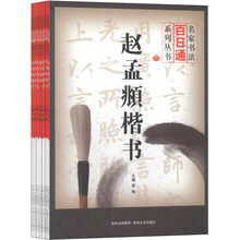 名家书法百日通（套装全14册）