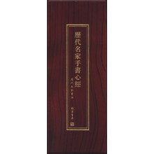 历代名家手书心经