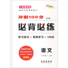 语文-二年级 上册-人教课标版-冲刺100分必背必练-培优版