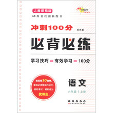 语文-六年级 上册-人教课标版-冲刺100分必背必练-培优版