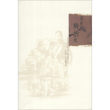 历史的转折处