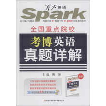 星火英语：全国重点院校考博英语真题详解（附MP3光盘1张+基础词汇手册1本）