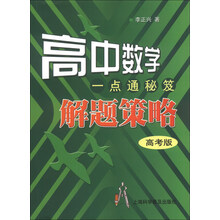 高中数学一点通秘笈解题策略-高考版