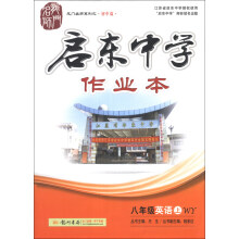 龙门名师系列（初中篇）·启东中学作业本：8年级英语（上）（WY）