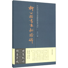 中国古代名家碑帖技法丛书（套装全3册）《九成宫醴泉铭》 《曹全碑》 《柳公权书玄秘塔碑》