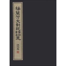 梅兰芳大剧院贺词书画集（1函1册）