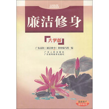 廉洁修身 大学版