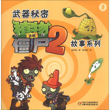 武器秘密-植物大战僵尸2故事系列-8