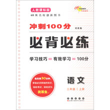 语文-三年级 上册-人教课标版-冲刺100分必背必练-培优版