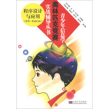 青少年信息学奥林匹克竞赛实战辅导丛书:程序设计与应用(中学·PASCAL)
