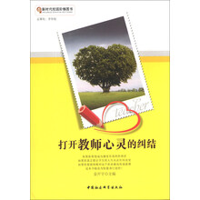 新时代校园阶梯图书：打开教师心灵的纠结