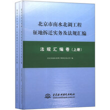 法规汇编卷-北京市南水北调工程征地拆迁实务及法规汇编-(上.下册)