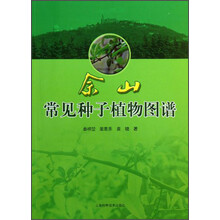 佘山常见种子植物图谱