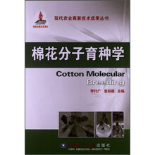 棉花分子育种学