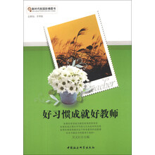 新时代校园阶梯图书：好习惯成就好教师