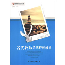 新时代校园阶梯图书:名优教师是这样炼成的
