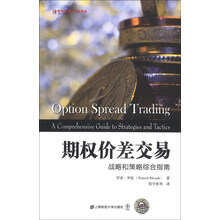 期权价差交易-战略与策略综合指南