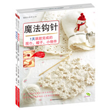 1天就能完成的围巾、帽子、小物件（套装共2册）