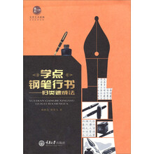学点钢笔行书-归类速成法