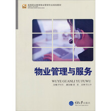 物业管理与服务