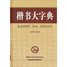 楷书大字典