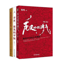 张鸣说历史（套装共3册） 《辛亥：摇晃的中国》　《重说中国近代史》　《历史的坏脾气：晚近中国的另类观察（增订版）》