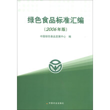 绿色食品标准汇编（2006年版）