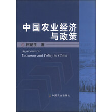 中国农业经济与政策