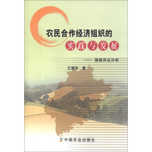 农民合作经济组织的实践与发展：福建实证分析