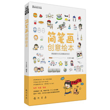 简笔画创意绘本