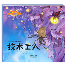 彩绘注音版昆虫记·技术工人