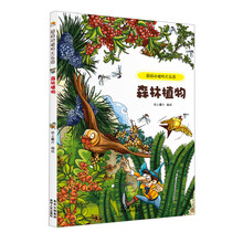 超级动植物大乐园：森林植物