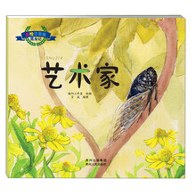 彩绘注音版昆虫记·艺术家