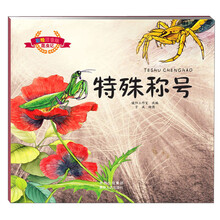 彩绘注音版昆虫记·特殊称号