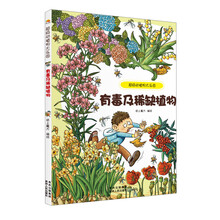 超级动植物大乐园·有毒及稀缺植物
