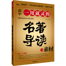 一用就灵的名著导读与素材（高中）