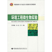 环境工程微生物实验