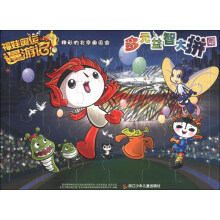 福娃奥运漫游记：多元益智大拼图精彩的北京奥运会