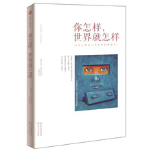 你怎样，世界就怎样