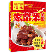 精选家常菜全集