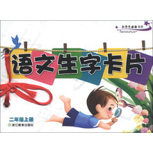 小学生必备卡片：语文生字卡片（2年级上册）