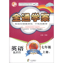全通学案：英语（7年级上册1）（RJYY）