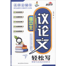 名师全辅导：高中生议论文轻松写