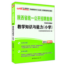 中公·教师考试·2014陕西省统一公开招聘教师考试专用教材：教学知识与能力（小学）（最新版）