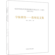 纪念中国美术学院继续教育学院办学二十周年（1993-2013）·学脉赓续：教师论文集+历程回望（套装共2册）