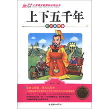 上下五千年-注音彩绘本