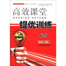 2013秋高效课堂导提优训练上8年级数学（江苏科技教材适用）